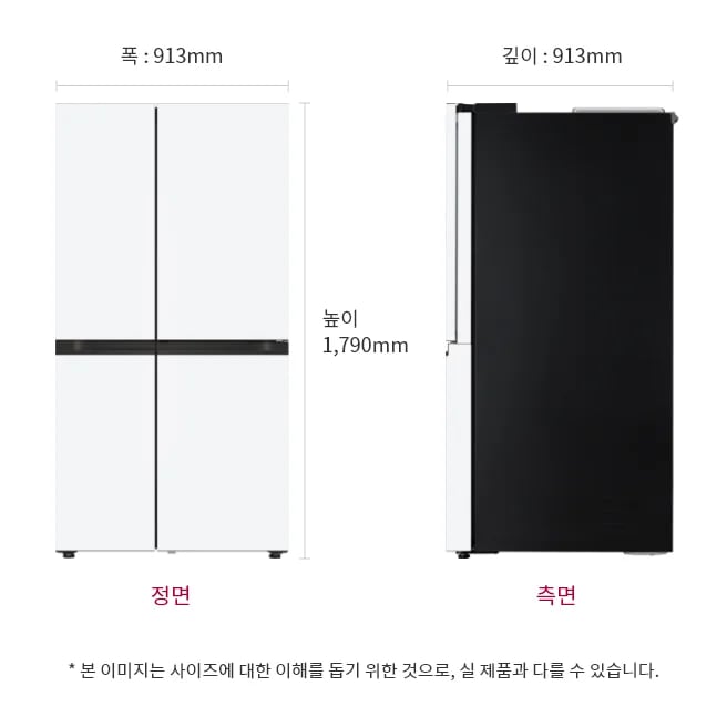 냉장고 정면과 측면 이미지, 크기 정보 표시: 폭 913mm, 깊이 913mm, 높이 1790mm, 본 이미지는 사이즈에 대한 이해를 돕기 위한 것으로, 실 제품과 다를 수 있습니다.