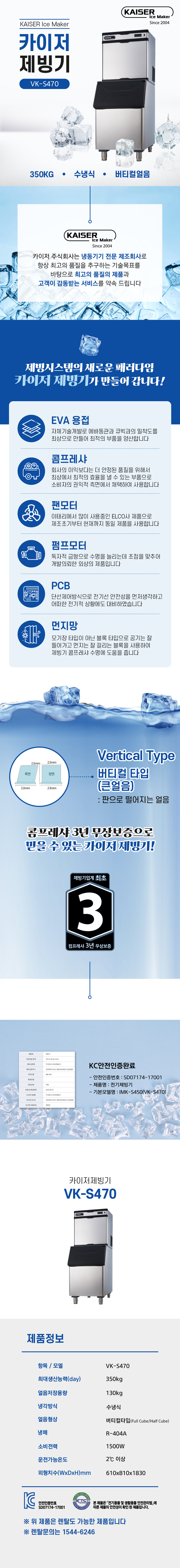 동양렌탈 VK-S470 350kg 카이저 수냉식 버티컬얼음 슬림형 제빙기 렌탈 상세이미지 1