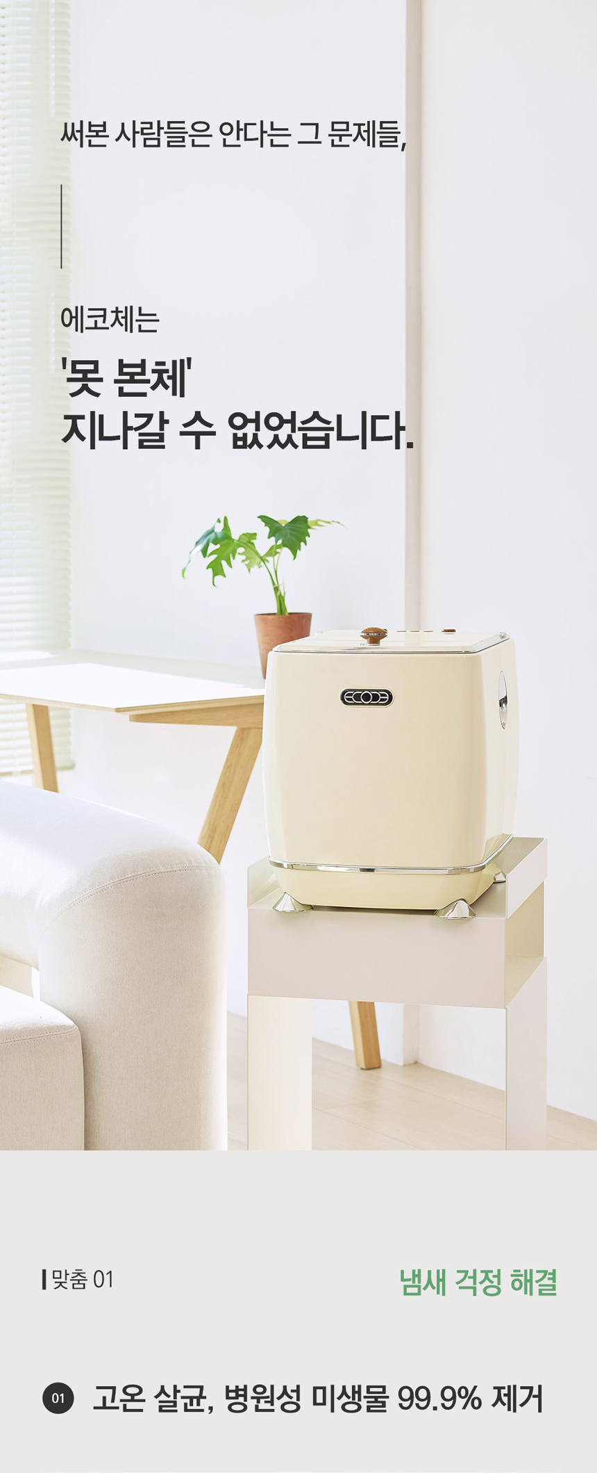 동양렌탈 ECC-888WC 에코체 4L 가정용 친환경 음식물처리기 화이트 상세이미지 1