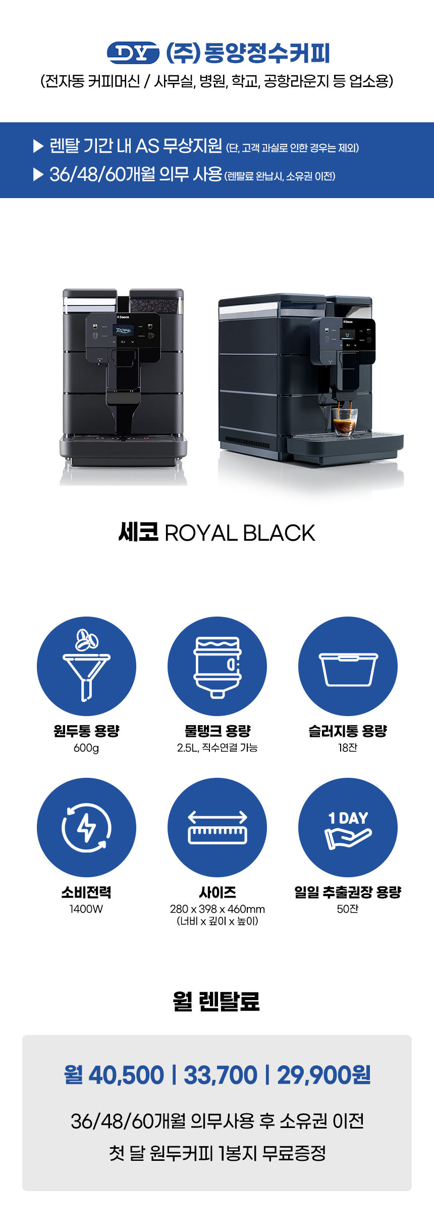 동양렌탈 ROYAL BLACK 세코 전자동 에스프레소머신 커피머신 렌탈 상세이미지 1