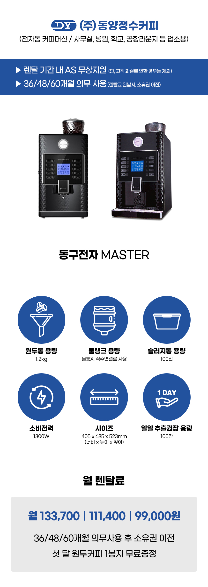 동양렌탈 MASTER 동구전자 전자동 에스프레소머신 커피머신 렌탈 상세이미지 2