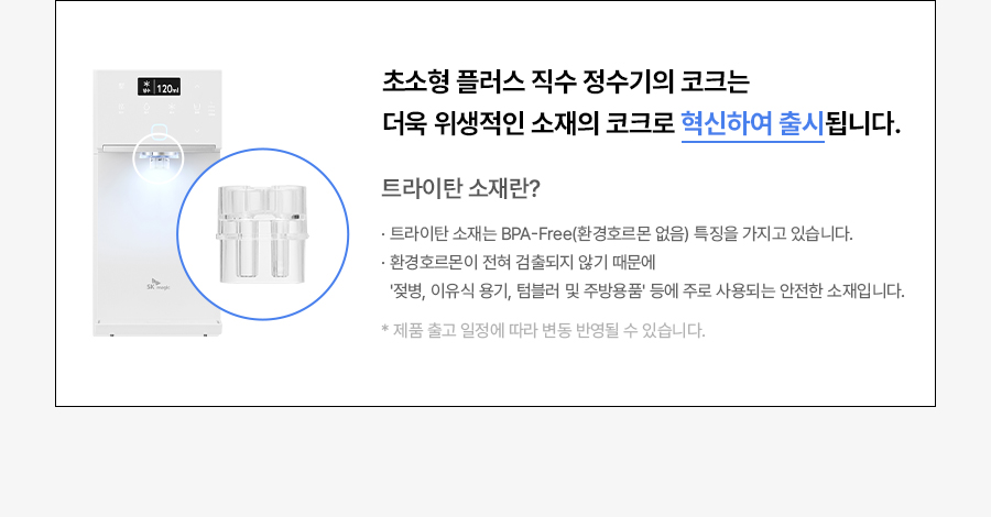 WPU-JAC115_올스텐 SK매직 초소형플러스 직수 정수기_18번째 상세정보 SK매직 WPU-JAC115 올스텐 SK매직 초소형플러스 직수 정수기 상세이미지 19