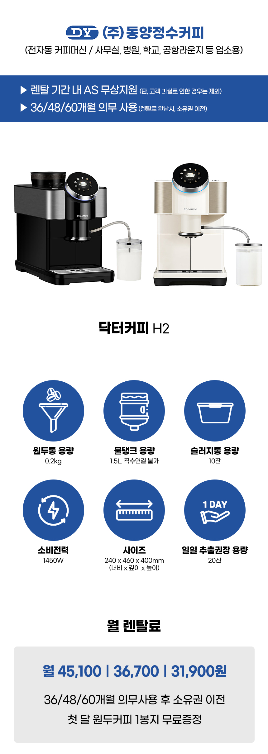 동양렌탈 H2 닥터커피 전자동 에스프레소머신 커피머신 렌탈 상세이미지 2