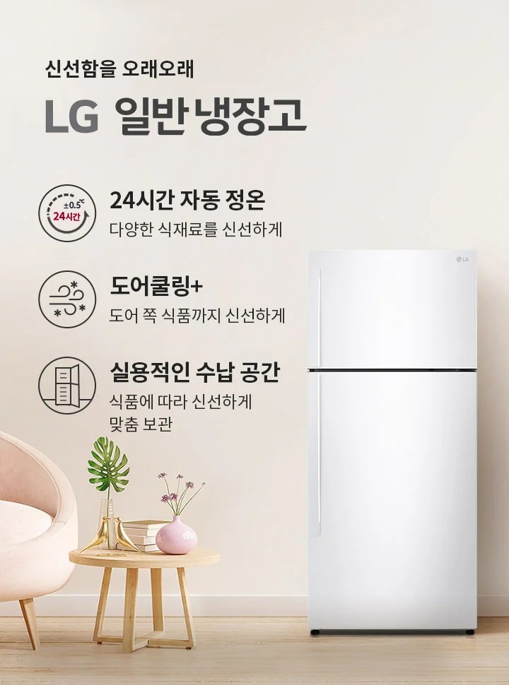 신선함을 오래오래 LG 일반 냉장고. 24시간 자동 정온, 다양한 식재료를 신선하게. 도어쿨링+, 도어 쪽 식품까지 신선하게. 실용적인 수납 공간, 식품에 따라 신선하게 맞춤 보관. 배경에는 식물이 놓여 있고, 냉장고와 의자, 작은 테이블이 배치되어 있습니다.