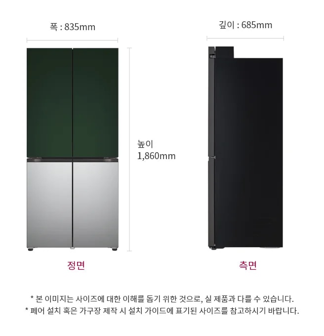 상냉장/하냉동 구조의 LG 디오스 오브제컬렉션 냉장고 Fit & Max의 정면과 측면 모습이 보입니다. 정면은 상단에 녹색, 하단에 은색으로 구성된 두 개의 문이 있으며, 측면은 검은색으로 되어 있습니다. 냉장고의 폭은 835mm, 깊이는 685mm, 높이는 1,860mm입니다. 하단에는 정면과 측면이라는 텍스트가 각각의 이미지 아래에 적혀 있습니다.