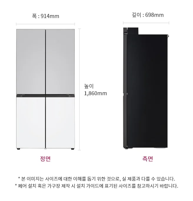 정면에서 본 LG 디오스 오브제컬렉션 냉장고 Fit & Max는 상단과 하단이 각각 두 개의 문으로 나뉘어져 있으며, 상냉장 하냉동 구조로 되어 있습니다. 냉장고의 폭은 914mm, 깊이는 698mm, 높이는 1,860mm로 표시되어 있습니다. 하단에는 정면과 측면이라는 텍스트가 각각의 이미지 아래에 위치해 있습니다.