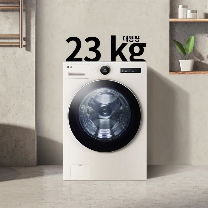 세탁기가 욕실에 놓여 있으며, 세탁기 위에는 "대용량 23 kg"이라는 문구가 있습니다. 욕조와 수건이 걸려 있고, 벽면 선반에는 화분과 용기가 놓여 있습니다.