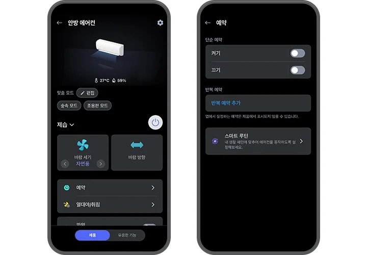 왼쪽 화면에는 안방 에어컨이라는 제목 아래, 에어컨 이미지가 중앙에 위치하고 있으며, 온도는 27°C, 습도는 59%로 표시되어 있습니다. 화면 상단 오른쪽에는 설정 아이콘이 보입니다. 맞춤 모드와 편집 버튼이 있으며, 숲속 모드와 조용한 모드가 선택지로 제공됩니다. 제습 기능이 강조되어 있으며, 바람 세기 자연풍과 바람 방향을 조절할 수 있는 버튼이 있습니다. 하단에는 예약, 열대야/취침, 제품, 유용한 기능 버튼이 나열되어 있습니다. 오른쪽 화면에는 예약이라는 제목 아래, 단순 예약 옵션에서 켜기와 끄기를 선택할 수 있는 버튼이 있습니다. 반복 예약 추가 버튼이 있으며, 앱에서 설정하는 예약은 제품에서 표시되지 않을 수 있습니다.라는 안내가 있습니다. 그리고 스마트 루틴 기능 버튼에는 내 생활 패턴에 맞추어 에어컨을 동작하도록 설정해보세요.라는 설명이 포함되어 있습니다. 