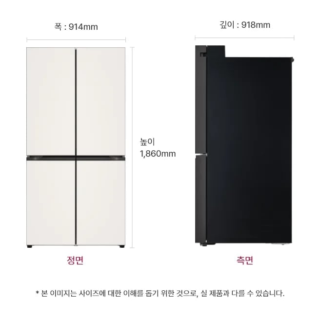 냉장고 정면과 측면 이미지, 크기 정보 표시: 폭 914mm, 깊이 918mm, 높이 1,860mm, 본 이미지는 사이즈에 대한 이해를 돕기 위한 것으로, 실 제품과 다를 수 있습니다.