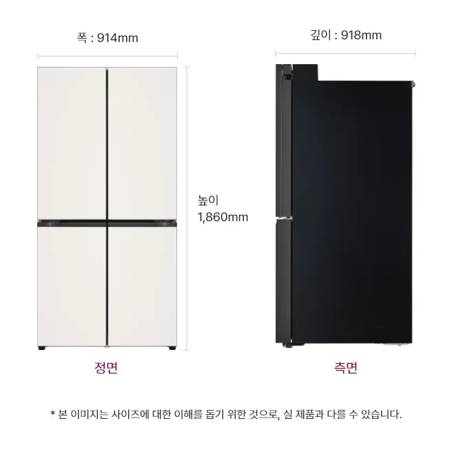 냉장고 정면과 측면 이미지, 크기 정보 표시: 폭 914mm, 깊이 918mm, 높이 1,860mm, 본 이미지는 사이즈에 대한 이해를 돕기 위한 것으로, 실 제품과 다를 수 있습니다.