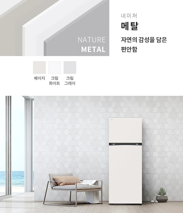 네이처 메탈, 자연의 감성을 담은 편안함이라는 문구가 있으며, 베이지, 크림 화이트, 크림 그레이 색상이 나열되어 있습니다. 배경에는 바다가 보이는 창문과 패턴이 있는 벽지가 있는 공간에 소파와 냉장고가 놓여 있습니다.