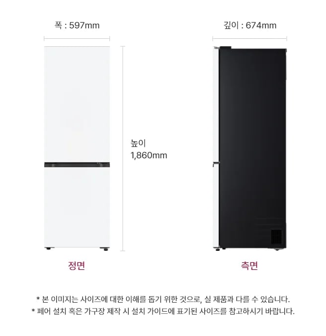 냉장고의 정면과 측면 모습이 나와 있으며, 정면은 폭 597mm, 높이 1,860mm로 표시되어 있고, 측면은 깊이 674mm로 표시되어 있습니다. 하단에는 본 이미지는 사이즈에 대한 이해를 돕기 위한 것으로, 실 제품과 다를 수 있습니다. 페어 설치 혹은 가구장 제작시 설치 가이드에 표기된 사이즈를 참고하라 라는 문구가 포함되어 있습니다.