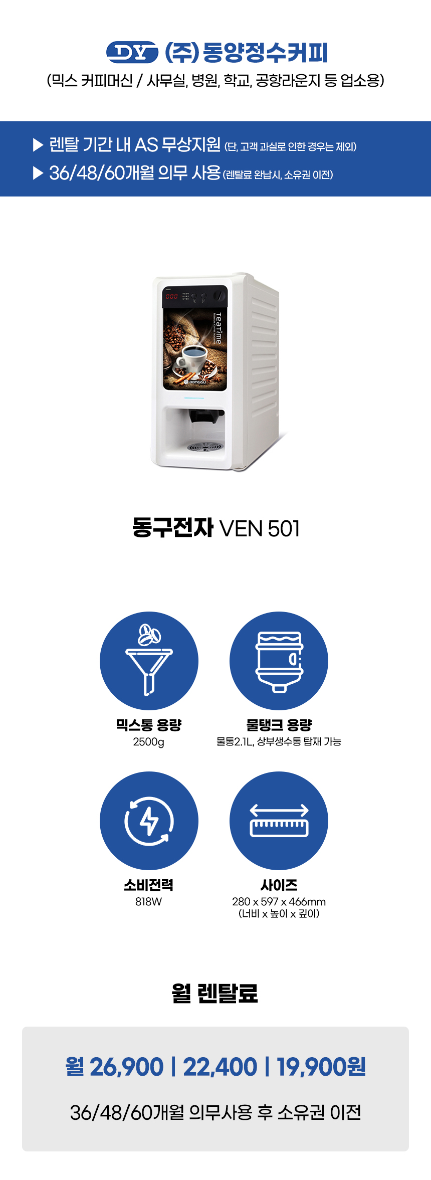 동양렌탈 VEN 501 동구전자 1구 전자동 믹스 커피머신 렌탈 상세이미지 1