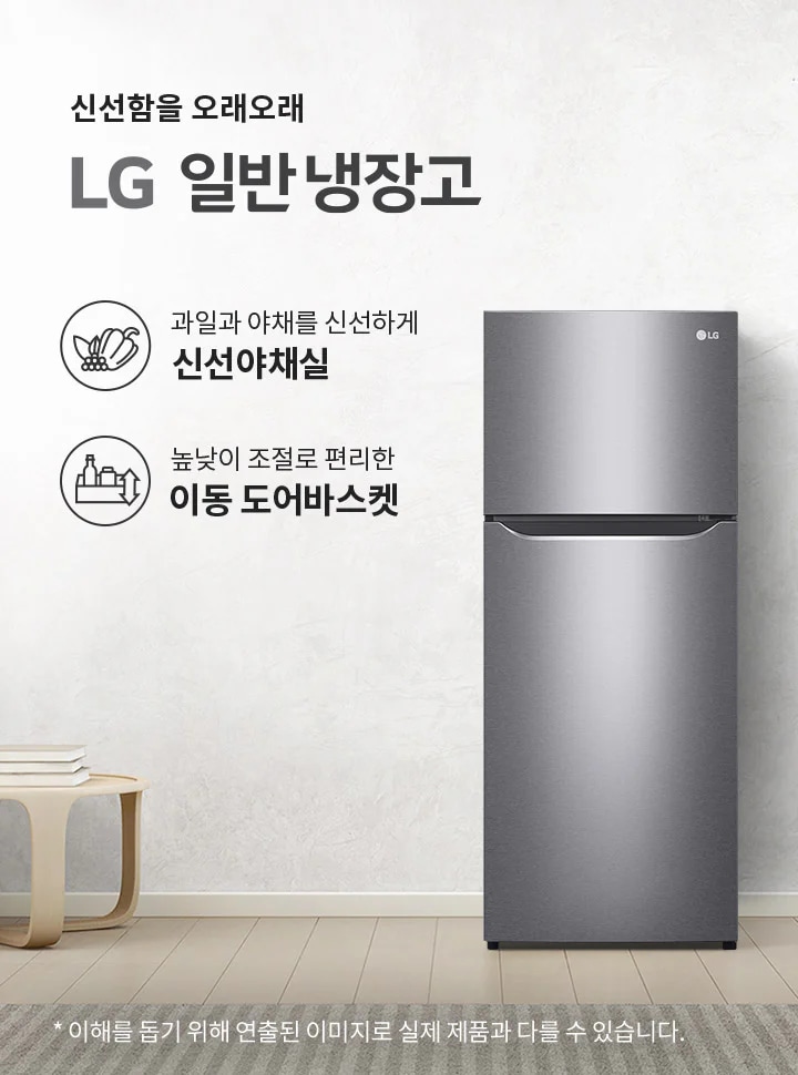 LG 일반 냉장고가 배치되어 있으며, 신선함을 오래오래라는 문구와 함께 과일과 야채를 신선하게 신선야채실, 높낮이 조절로 편리한 이동 도어바스켓이라는 설명이 포함되어 있습니다. 냉장고 옆에는 현대적인 디자인의 조명과 작은 테이블이 놓여 있으며, 테이블 위에는 책과 장식품이 있습니다. 배경은 밝은 색상의 벽과 창문으로 구성되어 있습니다.