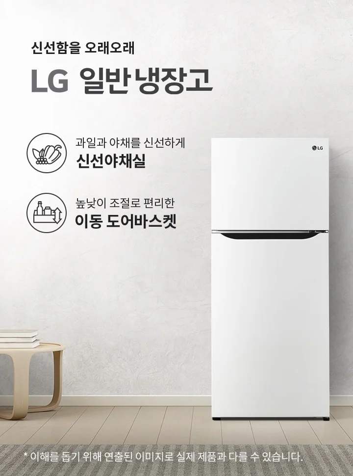 밝은 실내에 LG 일반 냉장고가 놓여 있습니다. 냉장고 옆 벽면에는 신선함을 오래오래 LG 일반 냉장고라는 문구와 함께 과일과 야채를 신선하게 신선야채실, 높낮이 조절로 편리한 이동 도어바스켓이라는 설명이 있습니다. 냉장고 주변에는 창문과 조명, 작은 테이블 위에 책과 장식품이 놓여 있습니다.