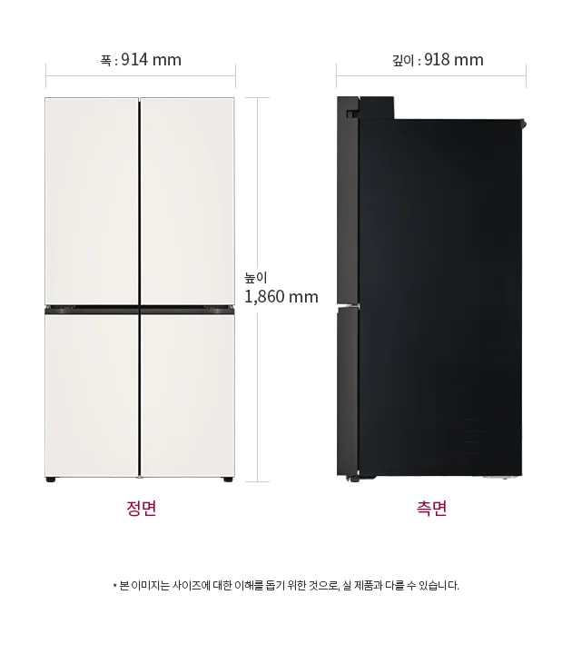 냉장고의 정면과 측면 이미지가 나란히 있습니다. 정면은 폭 914mm, 높이 1,860mm이며, 측면은 깊이 918mm입니다. 아래에는 본 이미지는 사이즈에 대한 이해를 돕기 위한 것으로, 실 제품과 다를 수 있습니다.라는 문구가 있습니다.