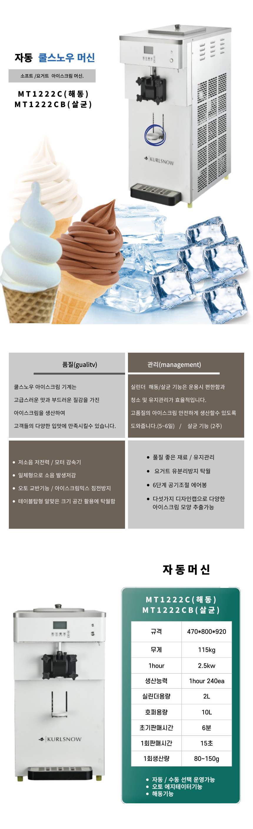 MT1222CB_쿨스노우 자동 살균 아이스크림 제조기 기계 머신_0번째 상세정보 동양렌탈 MT1222CB 쿨스노우 자동 살균 아이스크림 제조기 기계 머신 상세이미지 1
