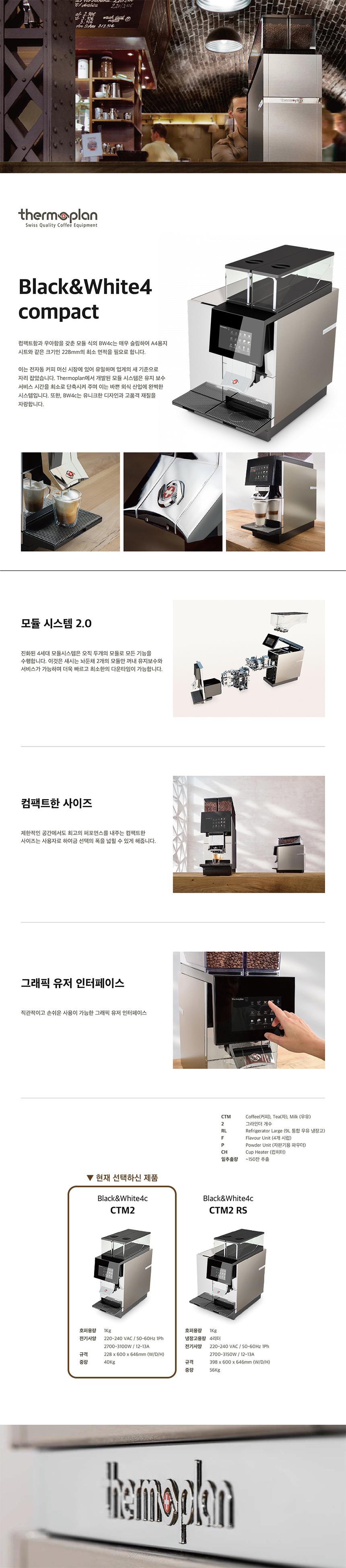 BW4C CTM2_써모플랜 전자동 에스프레소머신 커피머신 렌탈_0번째 상세정보 동양렌탈 BW4C CTM2 써모플랜 전자동 에스프레소머신 커피머신 렌탈(선납금 300만원) 상세이미지 1