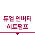 듀얼 인버터 히트펌프