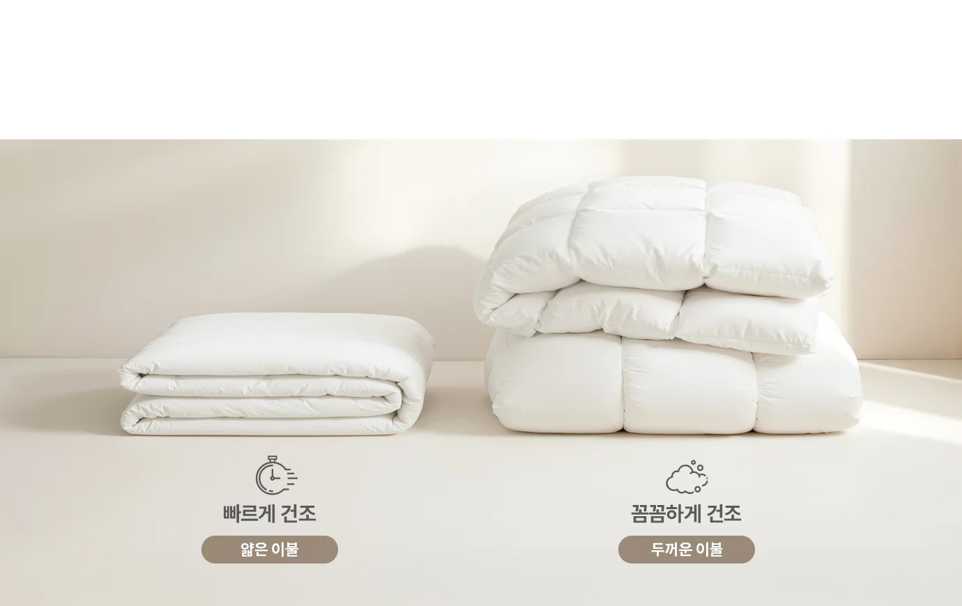 얇은 이불과 두꺼운 이불이 놓여져 있으며 좌측은 물 속에 잠긴 모습, 우측은 강한 스팀과 바람이 휘몰아치는 모습입니다.