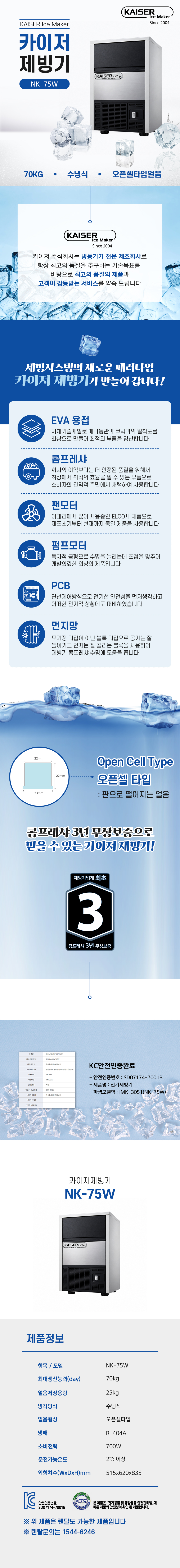 70kg 카이저 수냉식 오픈셀타입얼음 제빙기 렌탈 NK-75W