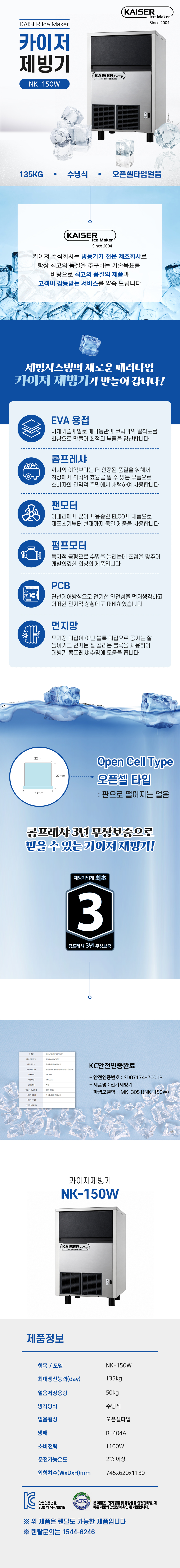 135kg 카이저 수냉식 오픈셀타입얼음 제빙기 렌탈 NK-150W