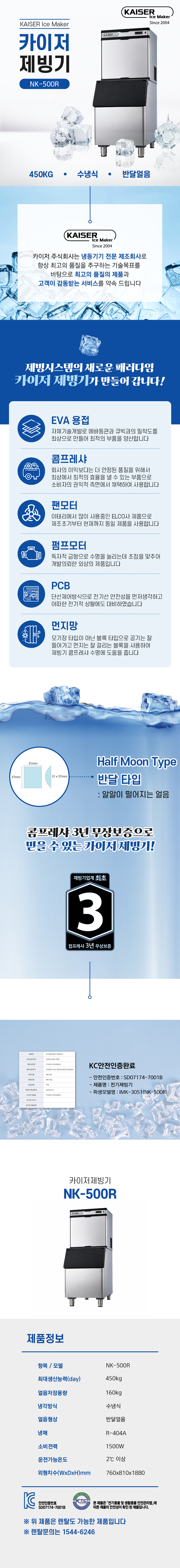 450kg 카이저 수냉식 반달얼음 제빙기 렌탈 NK-500R